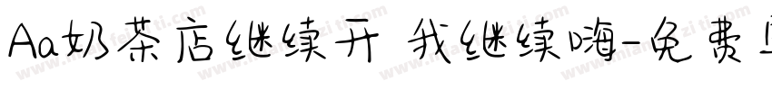 Aa奶茶店继续开 我继续嗨字体转换